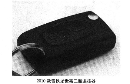 2006-2011年雪铁龙世嘉遥控防盗匹配