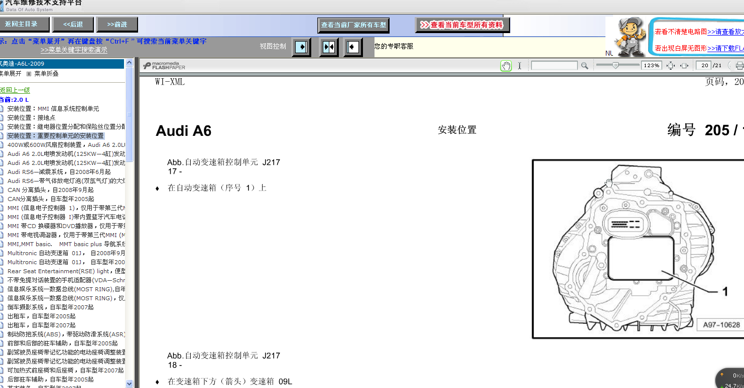 2010年奥迪A6L变速箱电脑元件位置