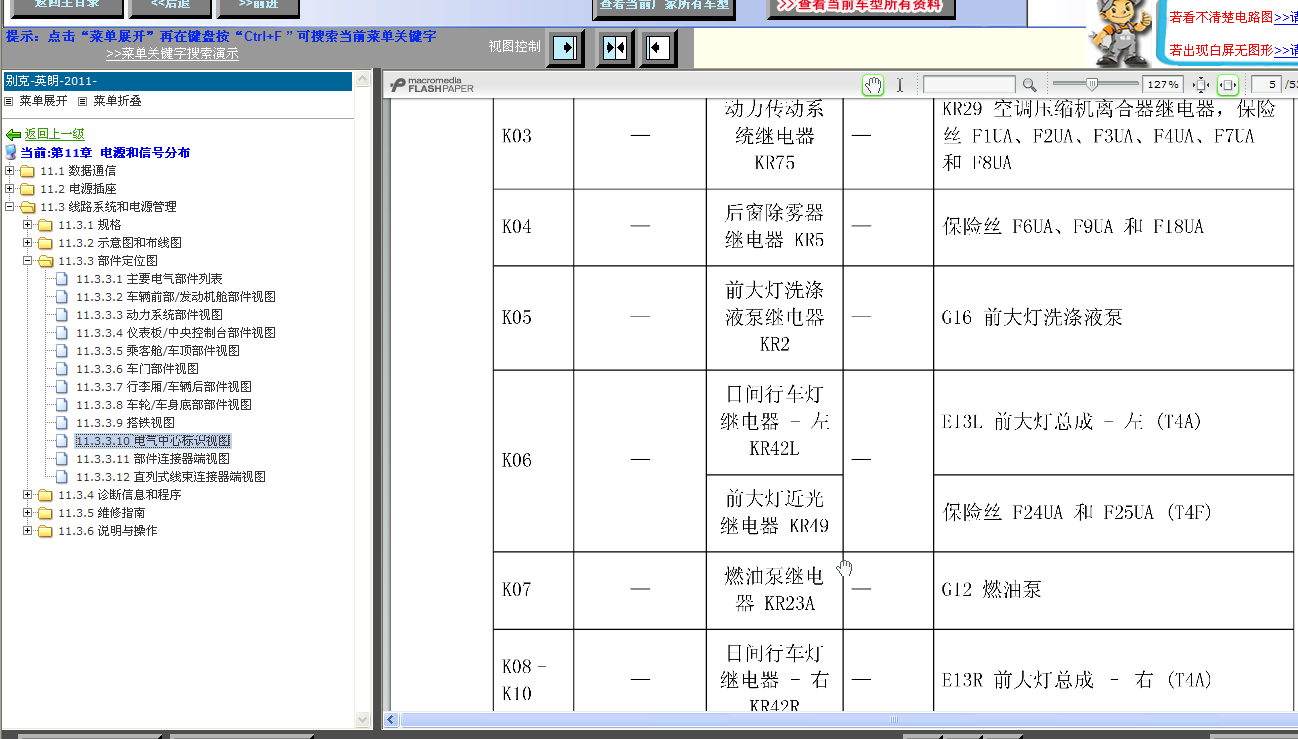 2010年英朗继电器位置图