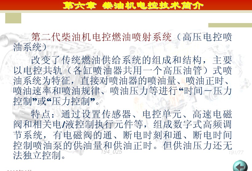 柴油电控技术