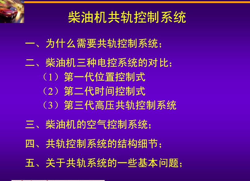 柴油机共轨控制系统培训