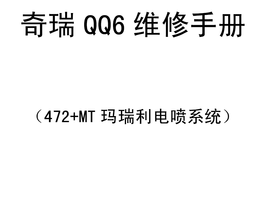 2007年奇瑞QQ6发动机电脑针脚
