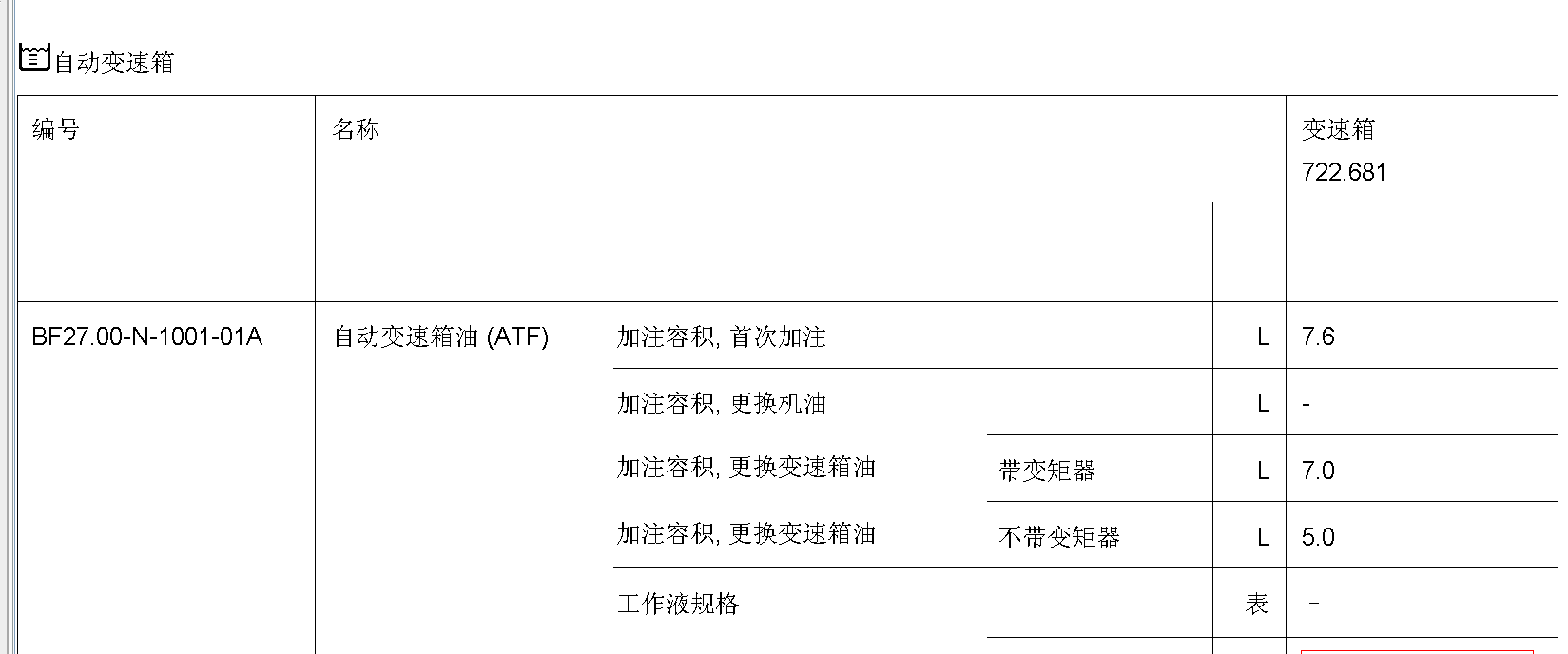 13年奔驰122变速箱油加注