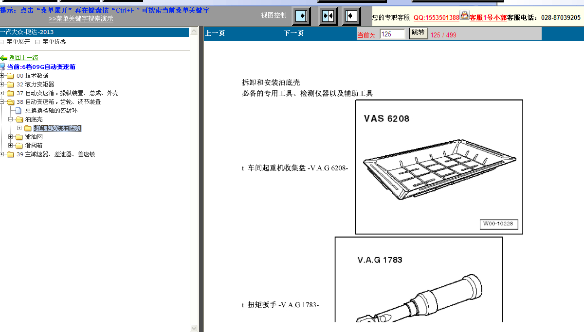 2009年斯柯达昊锐变速箱维修资料