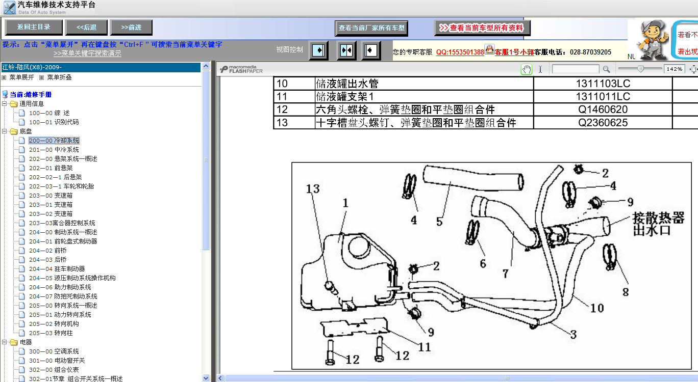 2009年陆风X8冷却系统维修资料