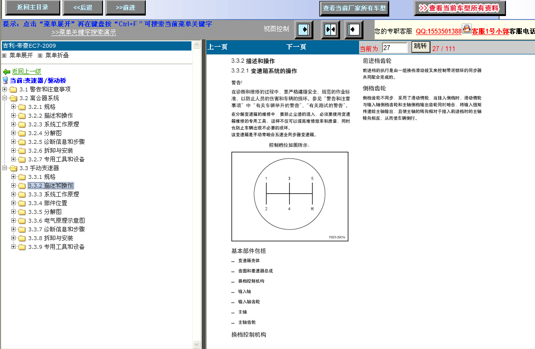 2009年吉利帝豪EC7手动变速箱维修资料