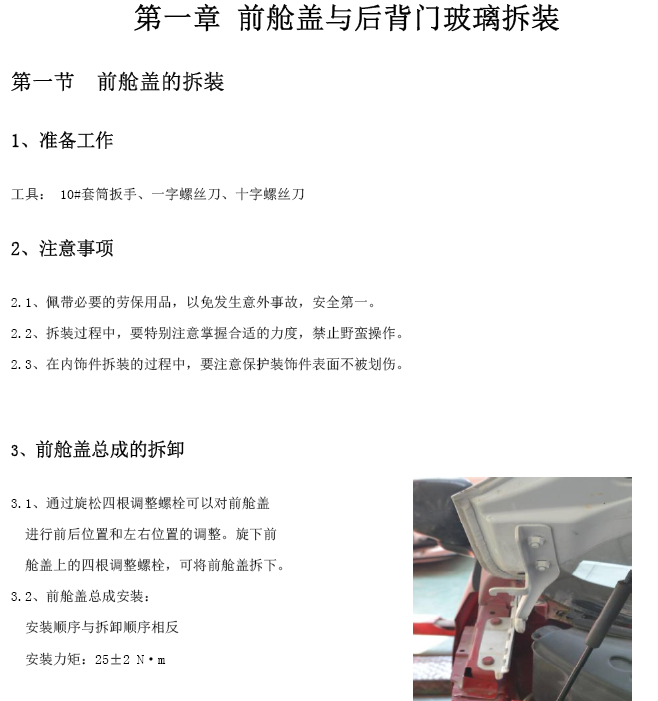12年新QQ车身附件及内外饰维修手册