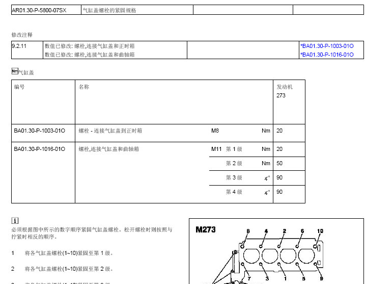 273961发动机气缸盖扭矩
