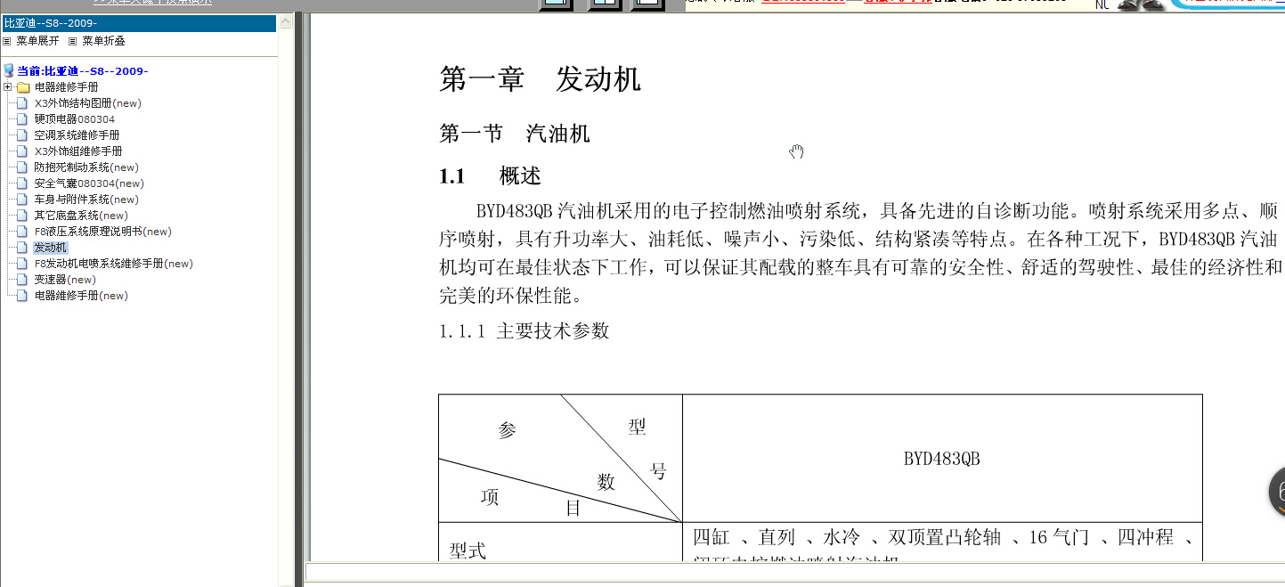2009年比亚迪S8发动机维修资料