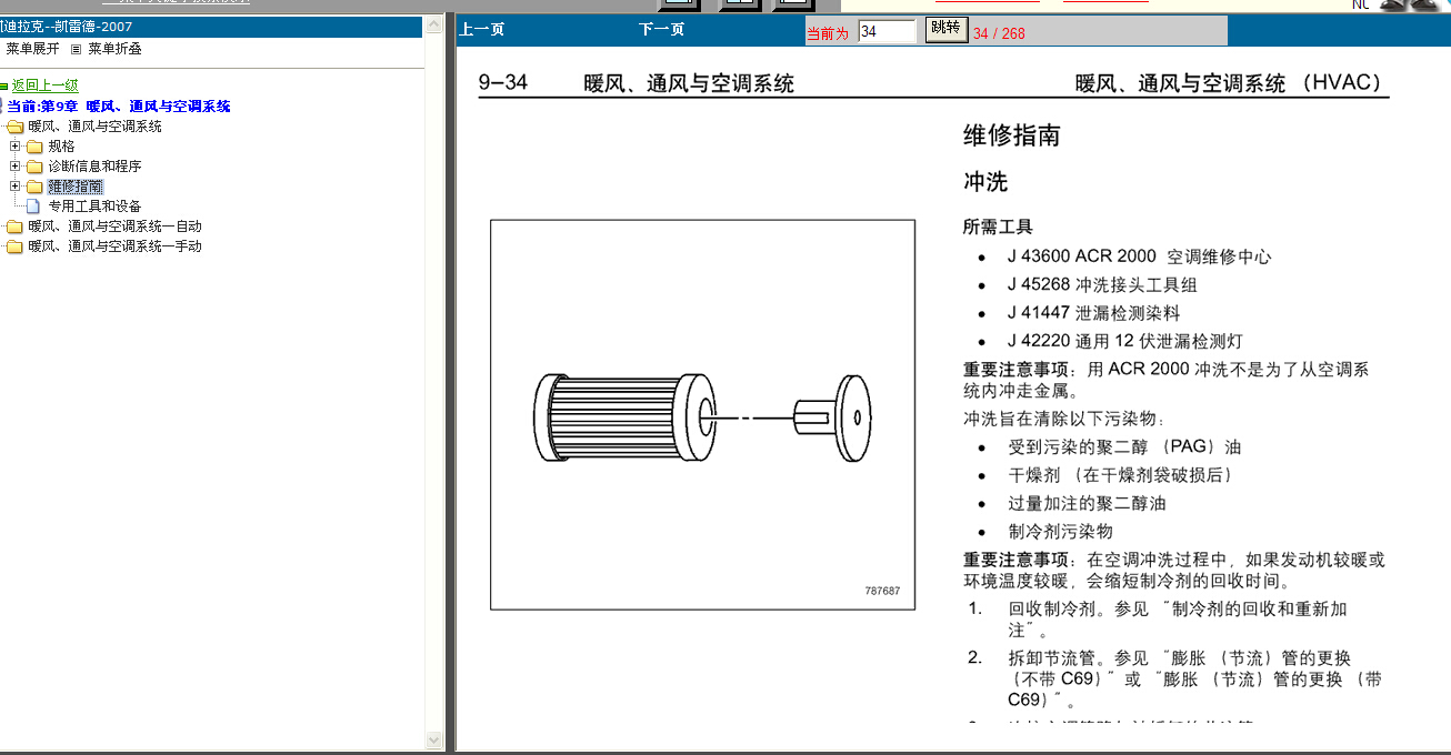 2007年凯迪拉克凯雷德暖风与空调维修