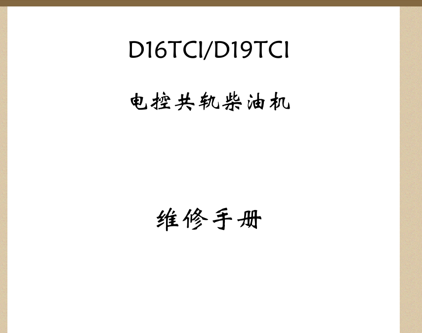 2012年江淮D19TCL发动机手册