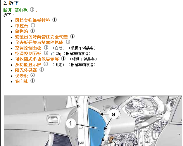 东风标致408仪表台拆装