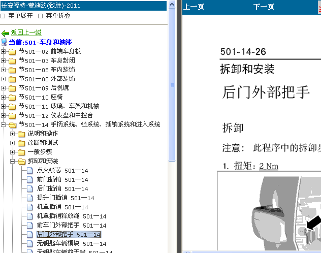 13年长安福特蒙迪欧后门外部把手拆装