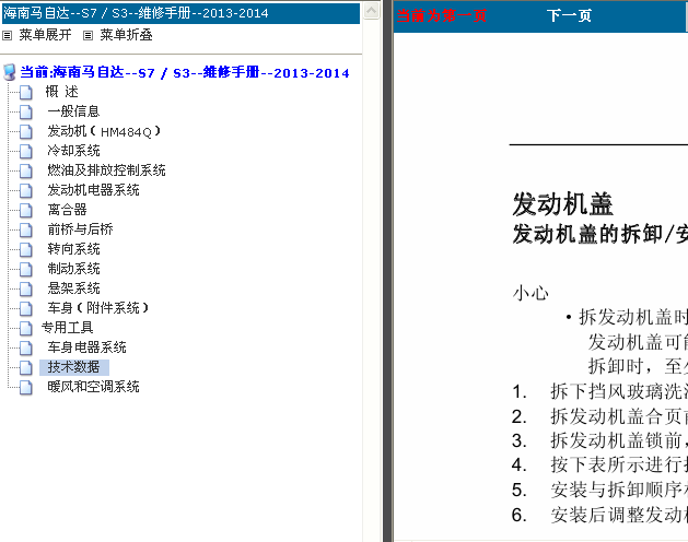 14年海南马自达S7维修手册