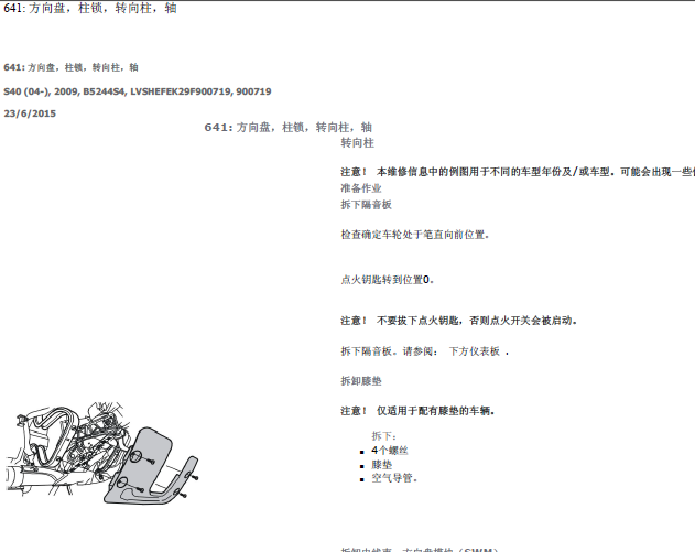 09年沃尔沃S40 转向柱拆装