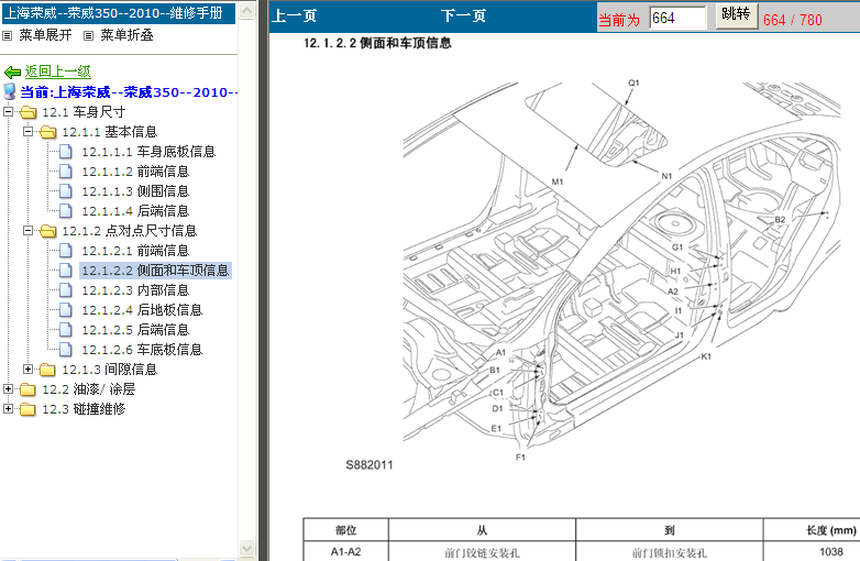上汽荣威350 侧面和车顶点对点信息