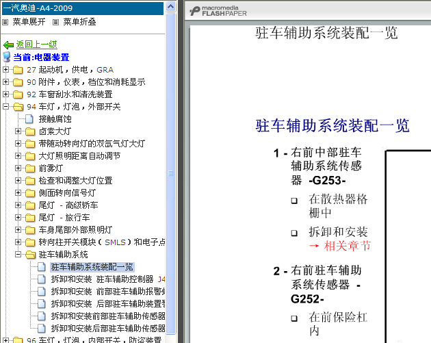 09年奥迪A4 驻车辅助系统