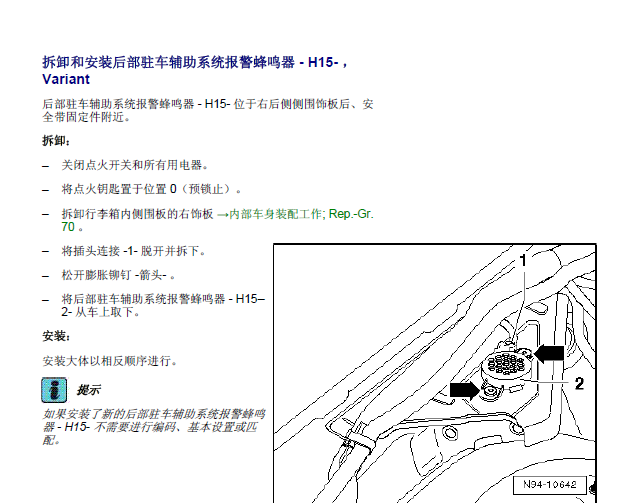 15年帕萨特倒车蜂鸣器位置