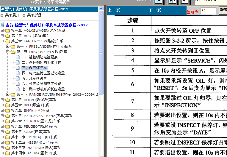 发现者保养灯归零