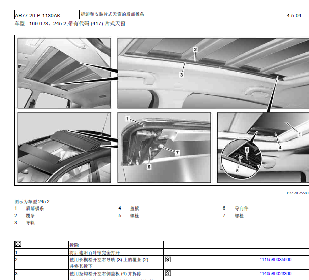 B200天窗拆装
