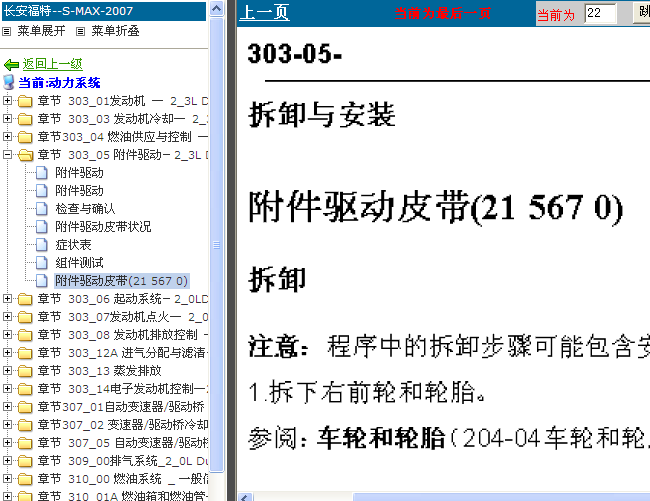 07年长安福特S-MAX 附件驱动皮带拆装