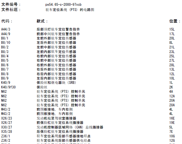 11年奔驰 驻车定位系统 (PTS) 电路图