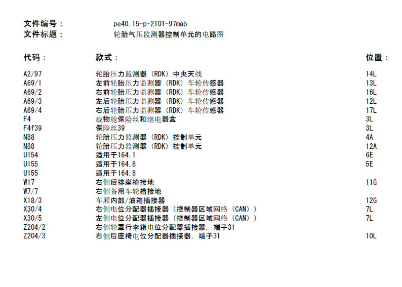 11年GL450胎压监测电路