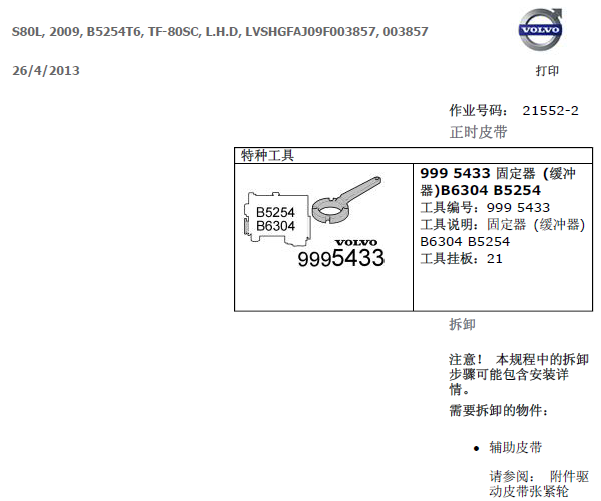 09年沃尔沃S80 B525发动机拆装