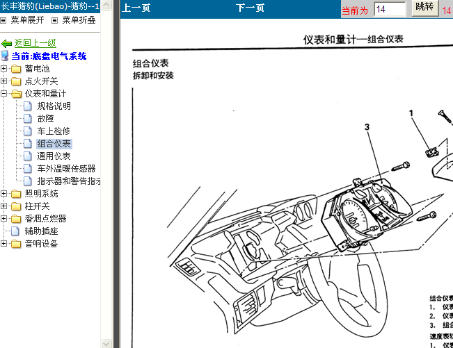 03年长丰猎豹 仪表拆装