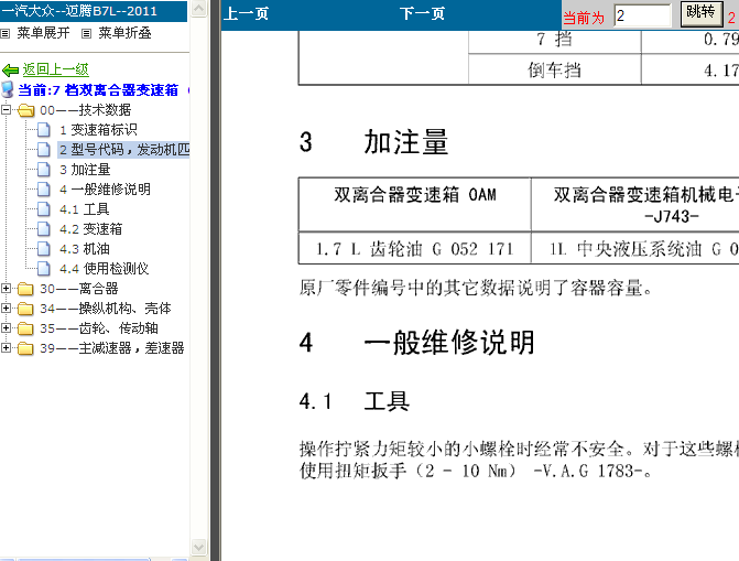11年大众迈腾 变速箱油加注
