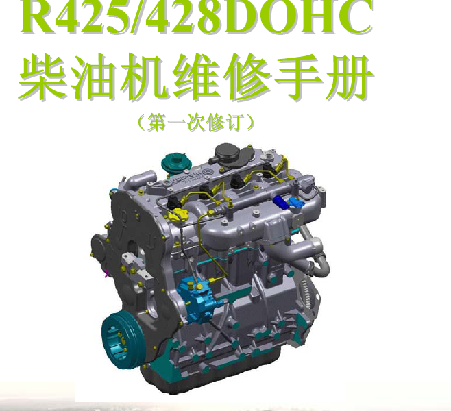 R425 发动机维修手册