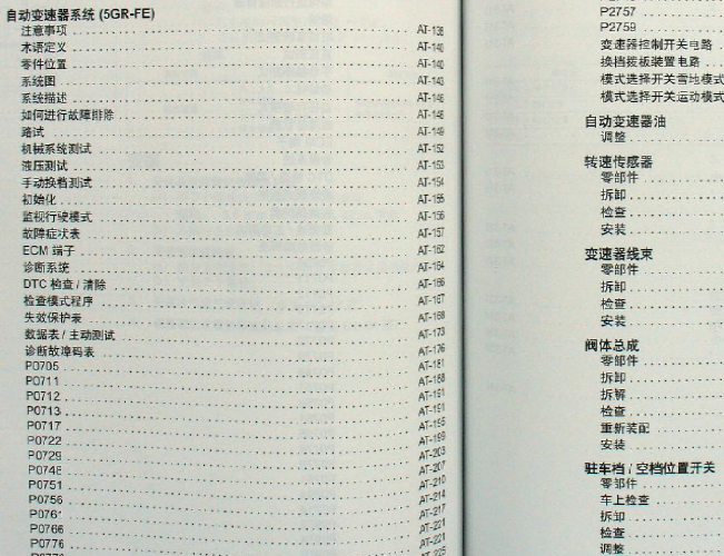 10年丰田锐志 变速箱维修资料