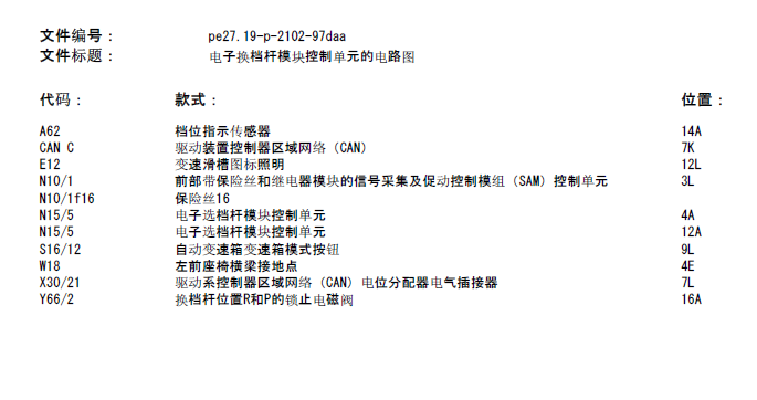E260电子换挡模块控制电路图