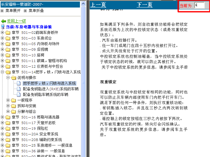 07年福特蒙迪欧 门锁相关说明