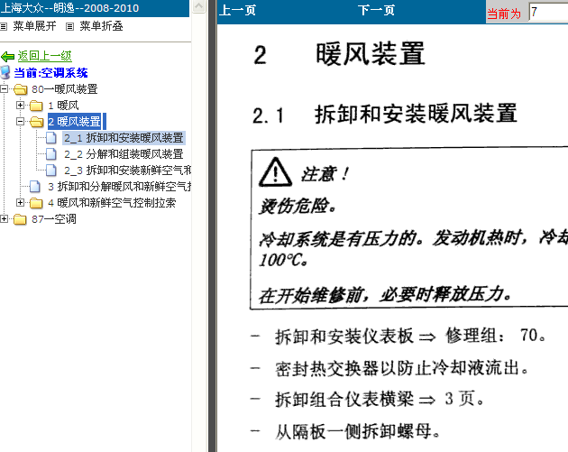 08年大众朗逸 暖风装置拆装