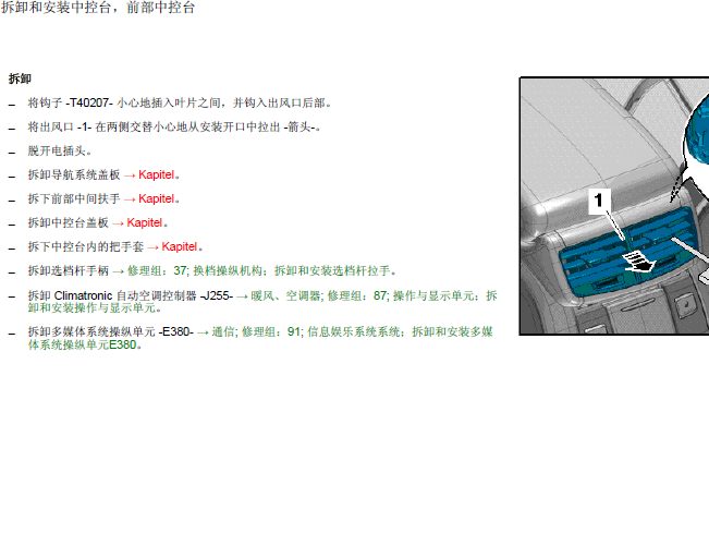 13年奥迪A8L 中控台拆装