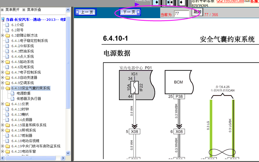 长安逸动安全气囊电路图
