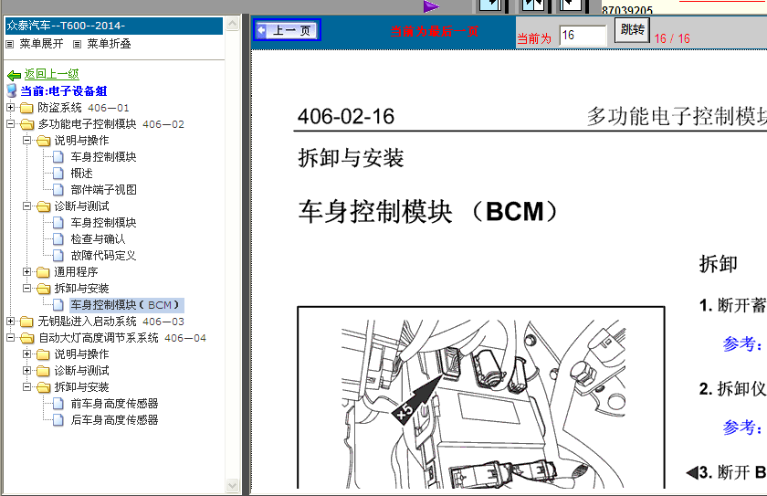 众泰T600  BCM拆装