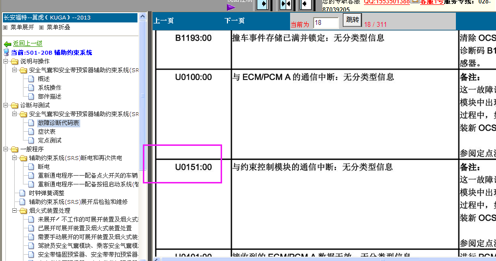 翼虎辅助约束装置故障码