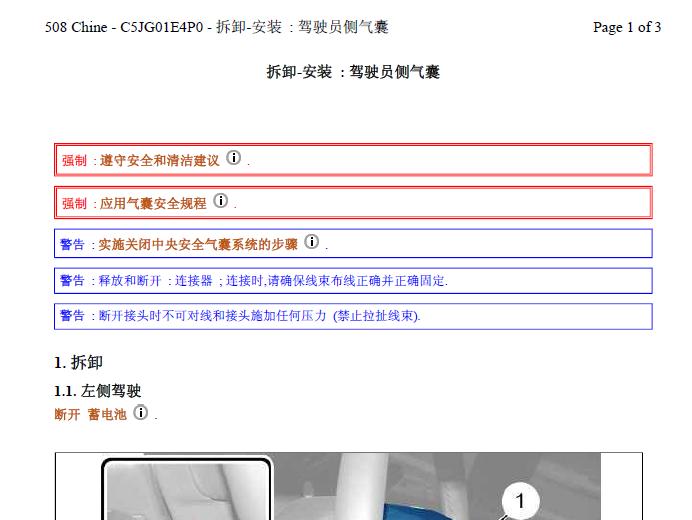 标致508安全气囊拆装