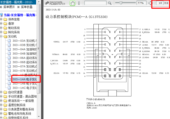 12年福特福克斯 1.6发动机PCM端子