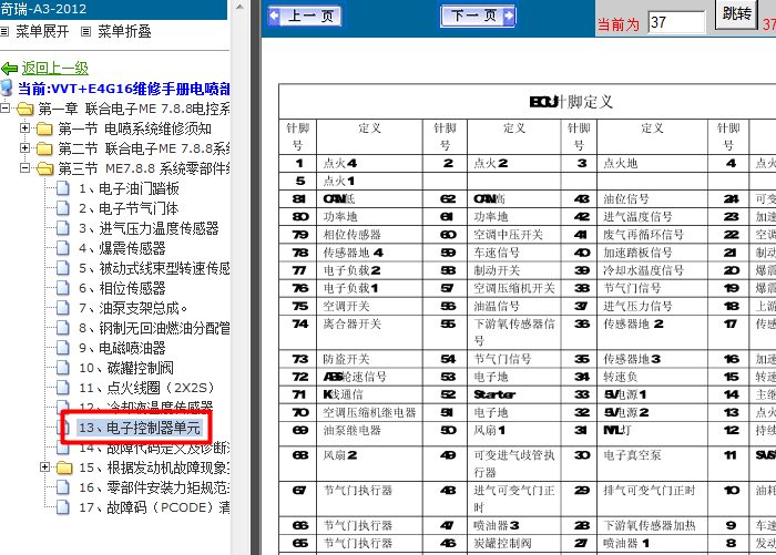 奇瑞ME7.8端子图
