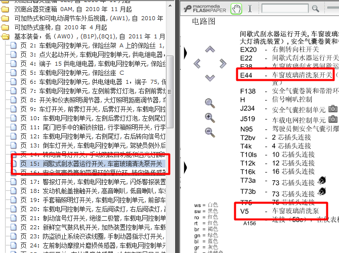 13年大众捷达 车窗清洗泵电路