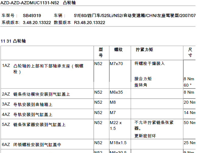 07年宝马525 N52发动机拧紧力矩