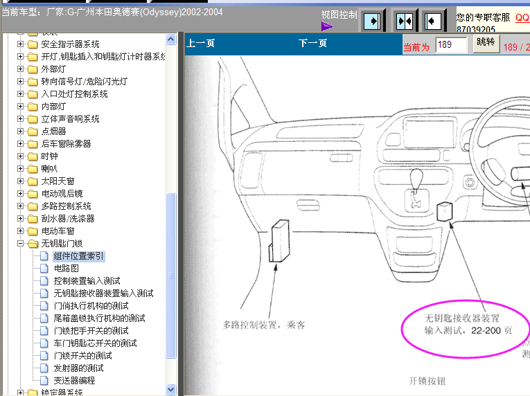02-04年奥德赛无钥匙门锁组件位置图