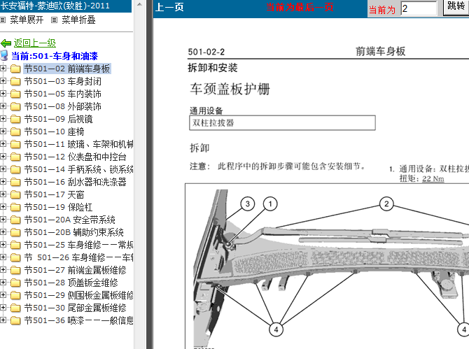 13年福特蒙迪欧 车身维修资料