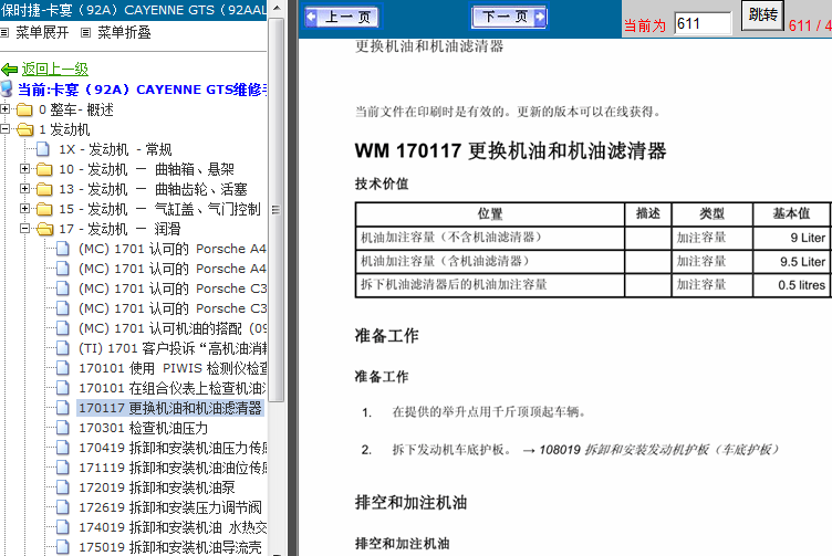 14年保时捷卡宴GTS 发动机机油加注量