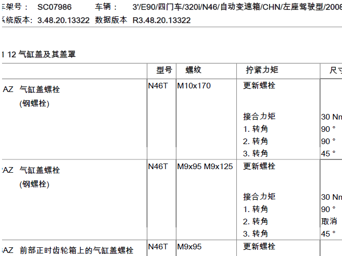 08年宝马320 发动机缸盖相关扭矩