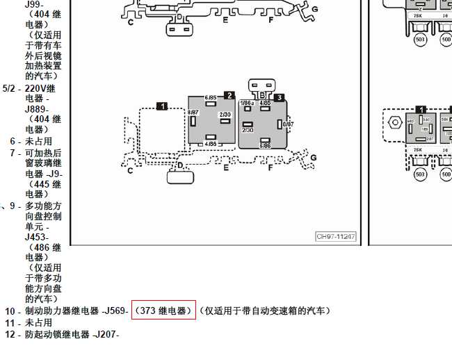 11年大众帕萨特领驭 373继电器相关资料