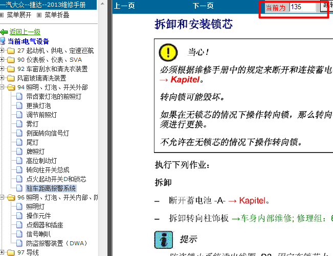 13年大众捷达 点火锁开关拆装